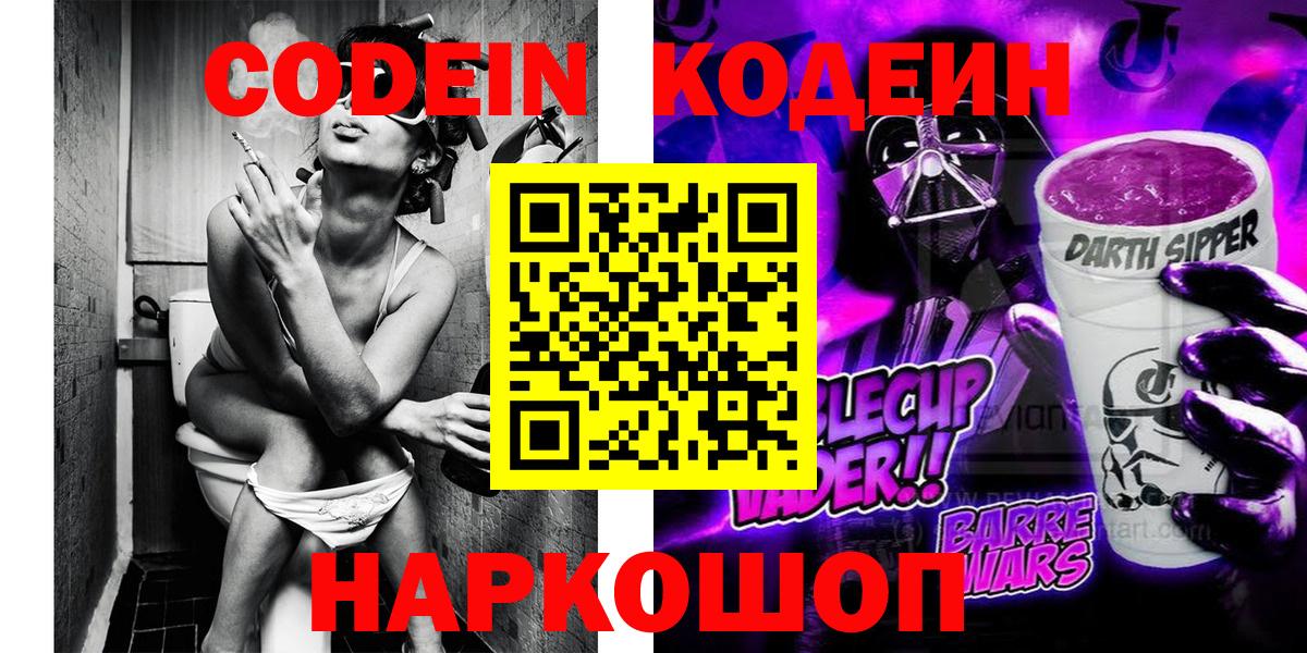 Codein напиток Lean (лин) Северск