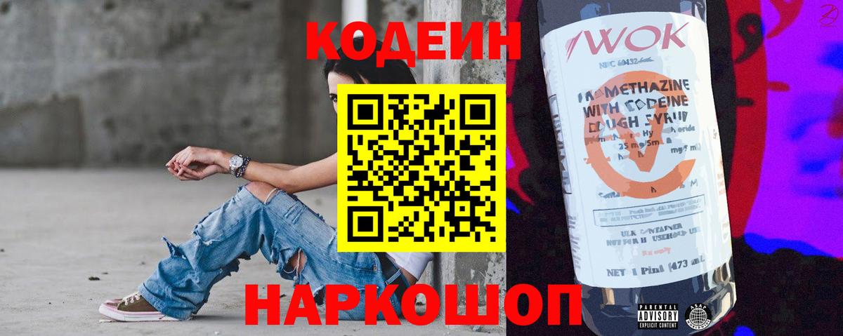Кодеиновый сироп Lean Purple Drank  Вход с VPN  Северск 